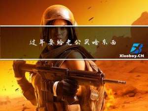 过年要给老公买啥东西好