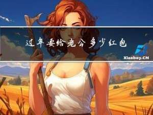 过年要给老公多少红包呢