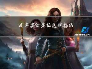 过年要给老板送祝福吗