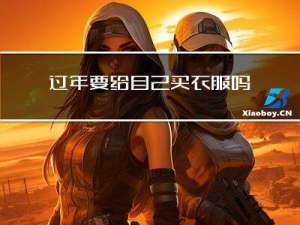 过年要给自己买衣服吗英语