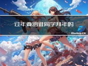 过年要给谁同学拜年吗
