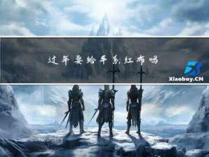 过年要给车系红布吗