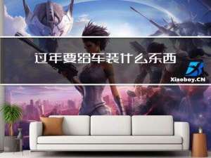 过年要给车装什么东西