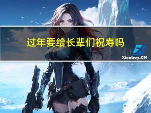 过年要给长辈们祝寿吗