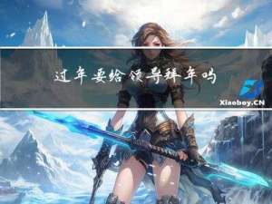 过年要给领导拜年吗