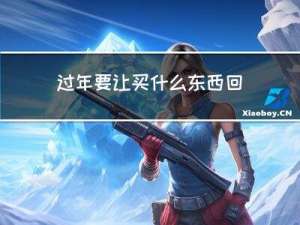 过年要让买什么东西回家