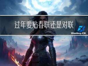 过年要贴春联还是对联