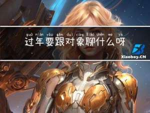 过年要跟对象聊什么呀