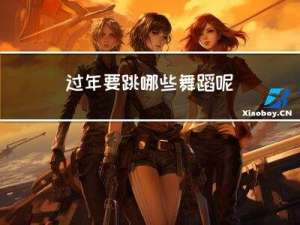 过年要跳哪些舞蹈呢
