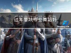 过年要跳哪些舞蹈好