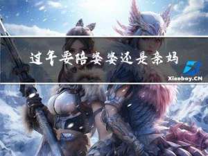 过年要陪婆婆还是亲妈出门