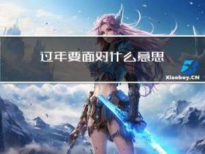 过年要面对什么意思