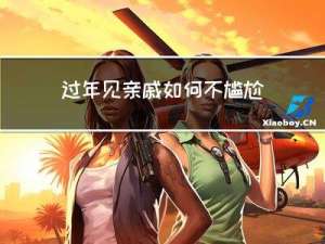 过年见亲戚如何不尴尬