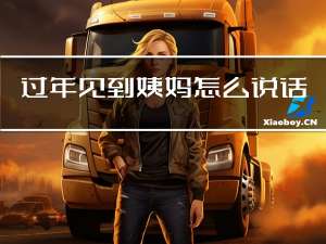 过年见到姨妈怎么说话