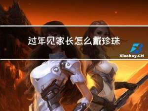 过年见家长怎么戴珍珠发夹