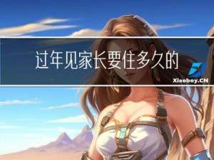 过年见家长要住多久的宿舍