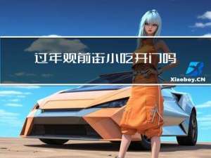 过年观前街小吃开门吗