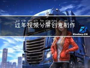 过年视频分屏创意制作图片