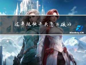过年视频开头怎么做的