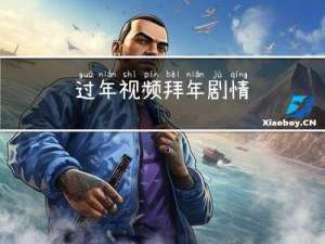过年视频拜年剧情