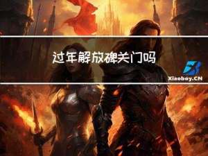 过年解放碑关门吗