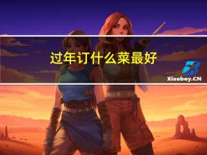 过年订什么菜最好