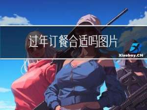 过年订餐合适吗图片