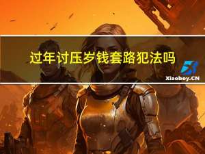 过年讨压岁钱套路犯法吗