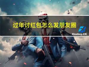 过年讨红包怎么发朋友圈
