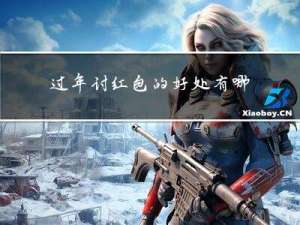 过年讨红包的好处有哪些