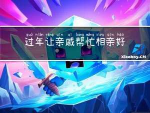 过年让亲戚帮忙相亲好吗