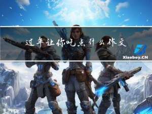 过年让你吃点什么作文
