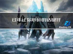 过年让你心碎的话是什么