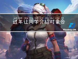 过年让同学介绍对象合适