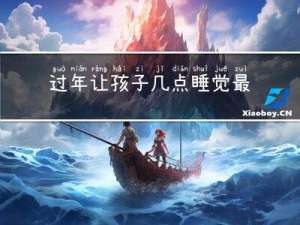 过年让孩子几点睡觉最好