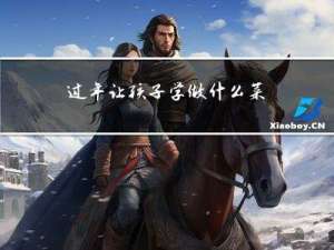 过年让孩子学做什么菜