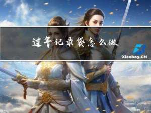 过年记录袋怎么做