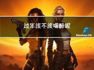 过年该不该喝醉呢