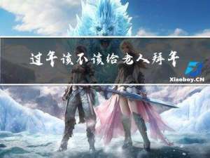 过年该不该给老人拜年呢