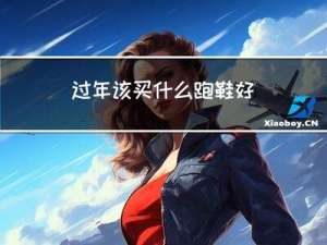 过年该买什么跑鞋好