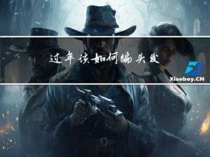 过年该如何编头发