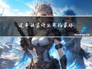 过年该学什么舞蹈最好