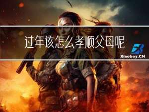 过年该怎么孝顺父母呢