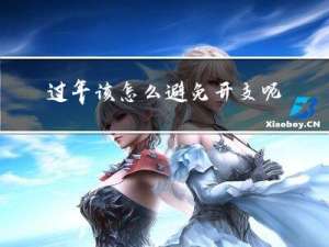 过年该怎么避免开支呢