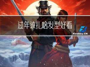 过年该扎啥发型好看