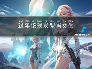 过年该换发型吗女生