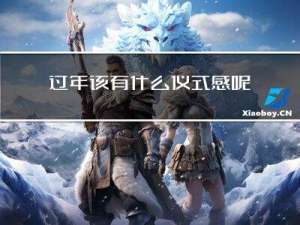 过年该有什么仪式感呢