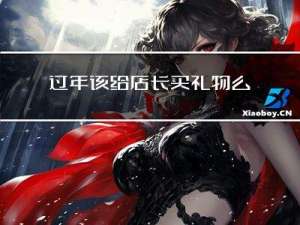 过年该给店长买礼物么