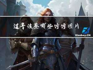 过年该蒸哪些饽饽图片