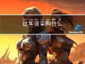 过年该采购什么